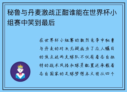 秘鲁与丹麦激战正酣谁能在世界杯小组赛中笑到最后