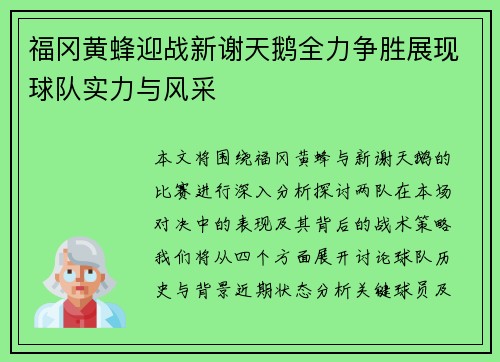 福冈黄蜂迎战新谢天鹅全力争胜展现球队实力与风采