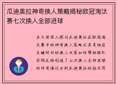 瓜迪奥拉神奇换人策略揭秘欧冠淘汰赛七次换人全部进球