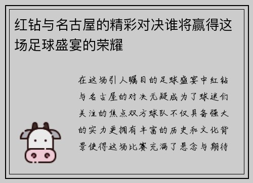 红钻与名古屋的精彩对决谁将赢得这场足球盛宴的荣耀