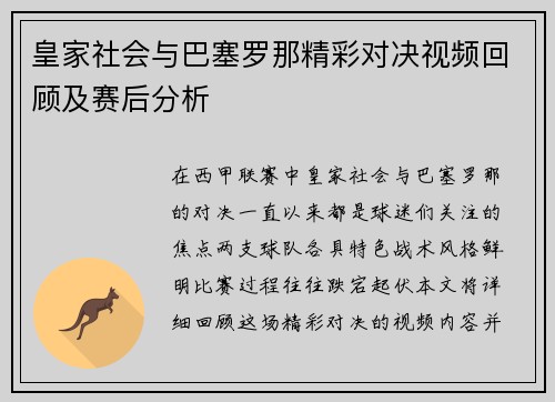 皇家社会与巴塞罗那精彩对决视频回顾及赛后分析