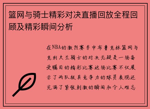 篮网与骑士精彩对决直播回放全程回顾及精彩瞬间分析