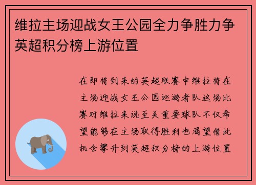 维拉主场迎战女王公园全力争胜力争英超积分榜上游位置