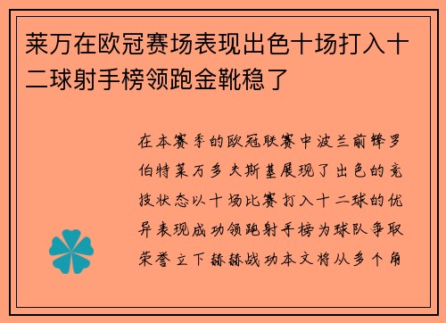 莱万在欧冠赛场表现出色十场打入十二球射手榜领跑金靴稳了