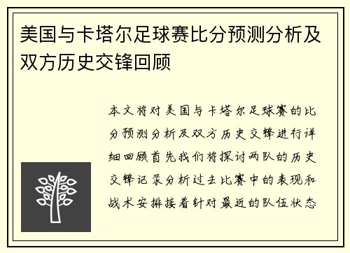 美国与卡塔尔足球赛比分预测分析及双方历史交锋回顾