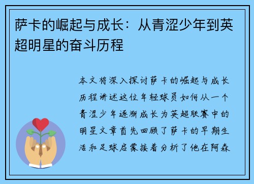 萨卡的崛起与成长：从青涩少年到英超明星的奋斗历程