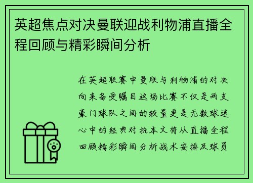 英超焦点对决曼联迎战利物浦直播全程回顾与精彩瞬间分析