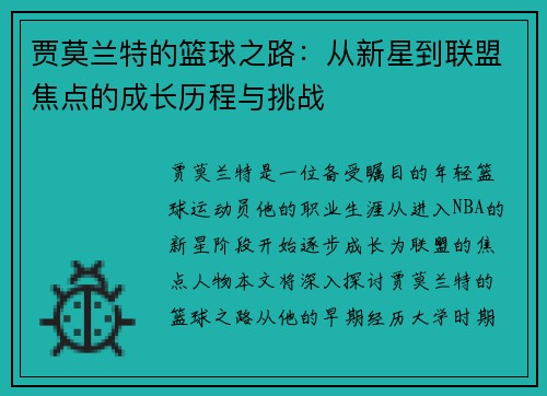 贾莫兰特的篮球之路：从新星到联盟焦点的成长历程与挑战