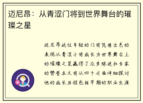 迈尼昂：从青涩门将到世界舞台的璀璨之星