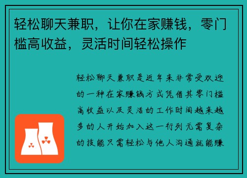 轻松聊天兼职，让你在家赚钱，零门槛高收益，灵活时间轻松操作