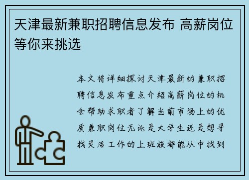 天津最新兼职招聘信息发布 高薪岗位等你来挑选