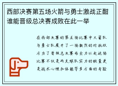 西部决赛第五场火箭与勇士激战正酣谁能晋级总决赛成败在此一举