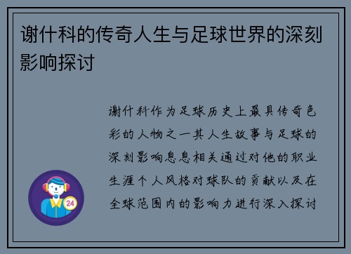 谢什科的传奇人生与足球世界的深刻影响探讨