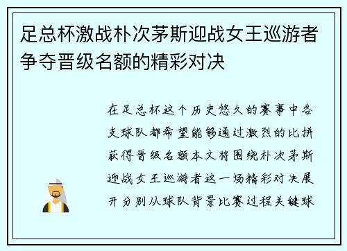 足总杯激战朴次茅斯迎战女王巡游者争夺晋级名额的精彩对决