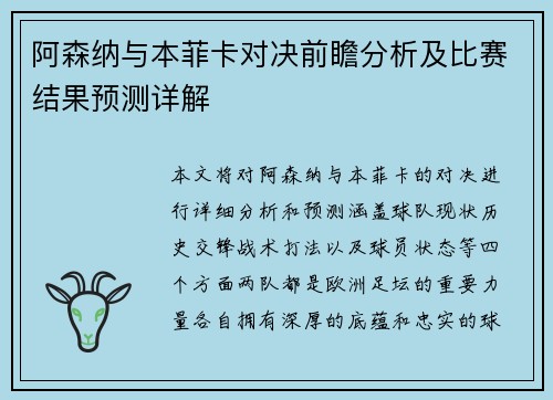 阿森纳与本菲卡对决前瞻分析及比赛结果预测详解