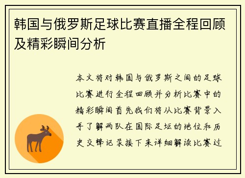 韩国与俄罗斯足球比赛直播全程回顾及精彩瞬间分析
