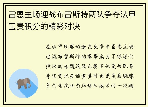 雷恩主场迎战布雷斯特两队争夺法甲宝贵积分的精彩对决