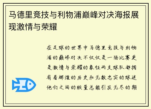 马德里竞技与利物浦巅峰对决海报展现激情与荣耀