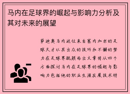 马内在足球界的崛起与影响力分析及其对未来的展望