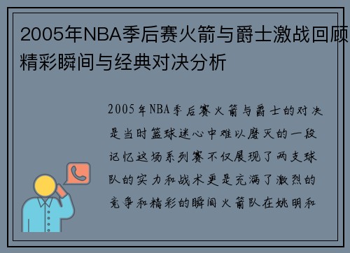 2005年NBA季后赛火箭与爵士激战回顾精彩瞬间与经典对决分析