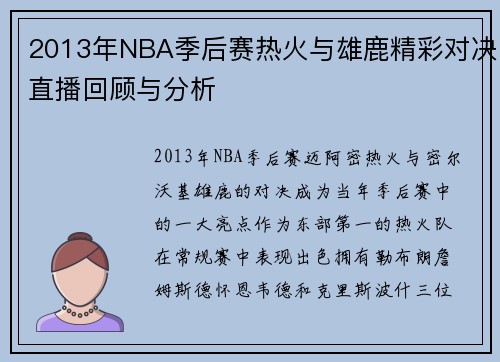 2013年NBA季后赛热火与雄鹿精彩对决直播回顾与分析
