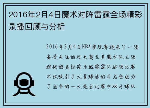 2016年2月4日魔术对阵雷霆全场精彩录播回顾与分析