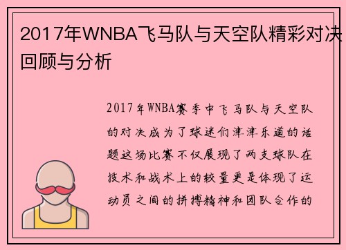 2017年WNBA飞马队与天空队精彩对决回顾与分析