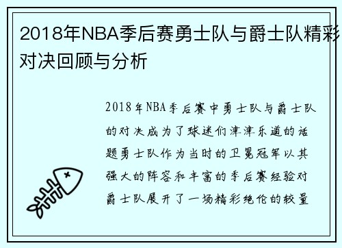 2018年NBA季后赛勇士队与爵士队精彩对决回顾与分析