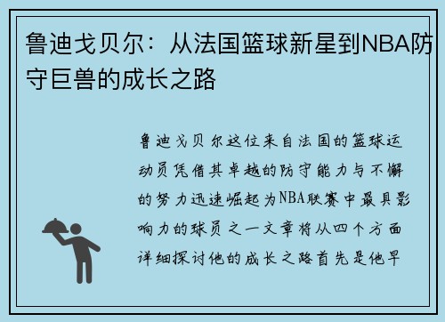 鲁迪戈贝尔：从法国篮球新星到NBA防守巨兽的成长之路