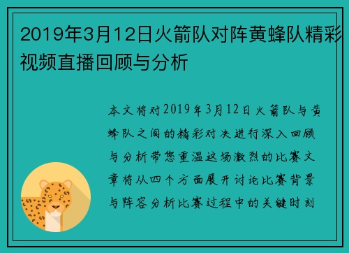 2019年3月12日火箭队对阵黄蜂队精彩视频直播回顾与分析