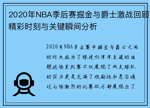 2020年NBA季后赛掘金与爵士激战回顾精彩时刻与关键瞬间分析