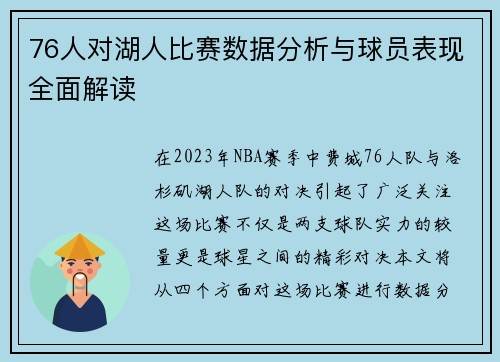 76人对湖人比赛数据分析与球员表现全面解读