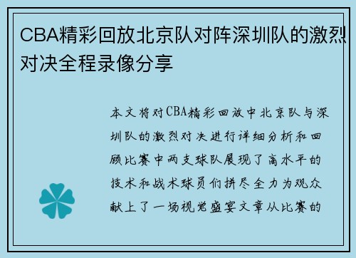 CBA精彩回放北京队对阵深圳队的激烈对决全程录像分享