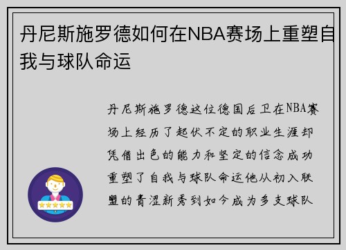 丹尼斯施罗德如何在NBA赛场上重塑自我与球队命运