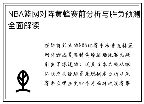 NBA篮网对阵黄蜂赛前分析与胜负预测全面解读