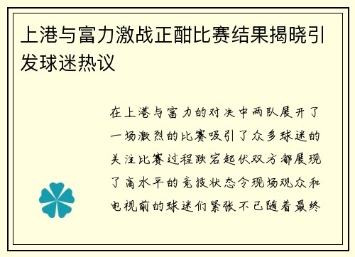上港与富力激战正酣比赛结果揭晓引发球迷热议