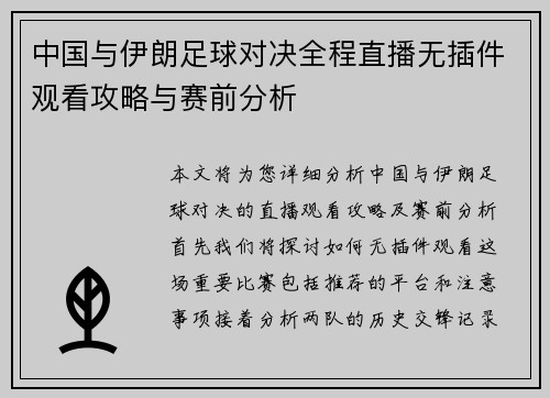 中国与伊朗足球对决全程直播无插件观看攻略与赛前分析