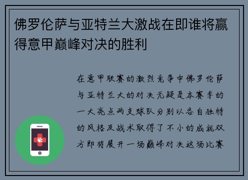 佛罗伦萨与亚特兰大激战在即谁将赢得意甲巅峰对决的胜利