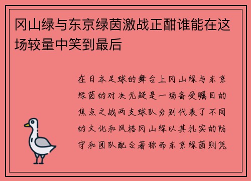 冈山绿与东京绿茵激战正酣谁能在这场较量中笑到最后