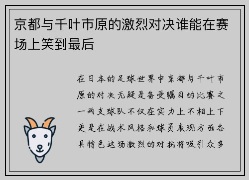 京都与千叶市原的激烈对决谁能在赛场上笑到最后