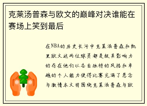 克莱汤普森与欧文的巅峰对决谁能在赛场上笑到最后