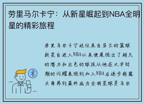 劳里马尔卡宁：从新星崛起到NBA全明星的精彩旅程