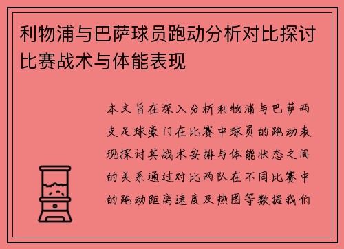 利物浦与巴萨球员跑动分析对比探讨比赛战术与体能表现