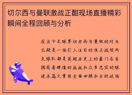 切尔西与曼联激战正酣现场直播精彩瞬间全程回顾与分析