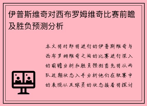 伊普斯维奇对西布罗姆维奇比赛前瞻及胜负预测分析