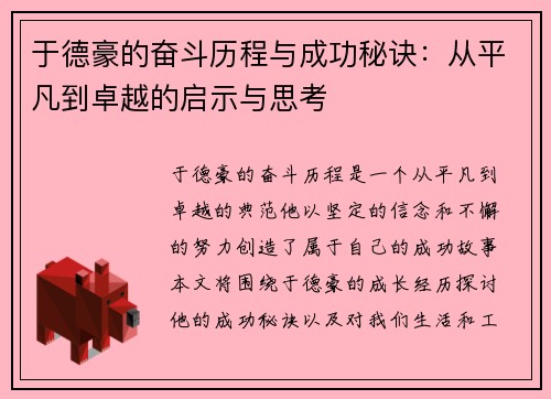 于德豪的奋斗历程与成功秘诀：从平凡到卓越的启示与思考
