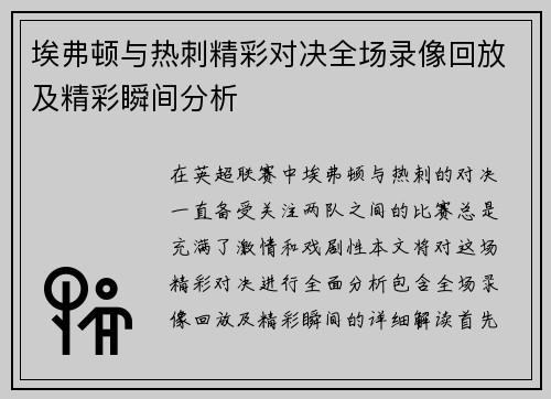 埃弗顿与热刺精彩对决全场录像回放及精彩瞬间分析