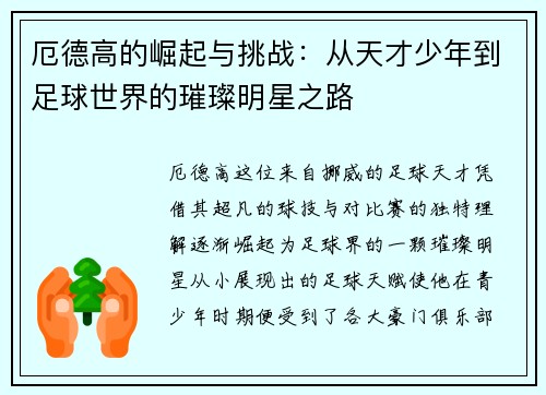 厄德高的崛起与挑战：从天才少年到足球世界的璀璨明星之路