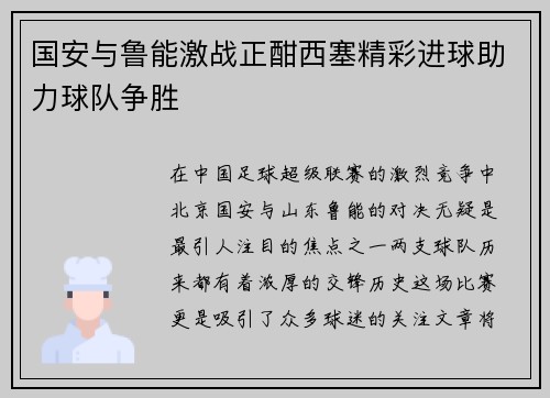 国安与鲁能激战正酣西塞精彩进球助力球队争胜