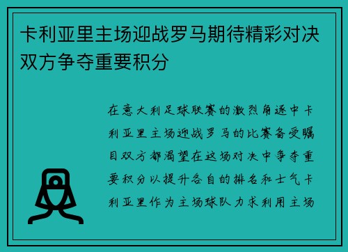 卡利亚里主场迎战罗马期待精彩对决双方争夺重要积分